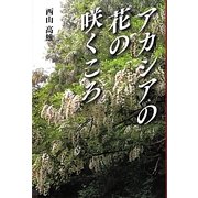 アカシアの花の咲くころ [単行本]