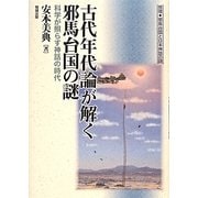 古代年代論が解く邪馬台国の謎―科学が照らす神話の時代 推理 邪馬台国と日本神話の謎 [単行本]