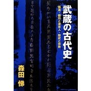 武蔵の古代史―国造・郡司と渡来人・祭祀と宗教 [単行本]