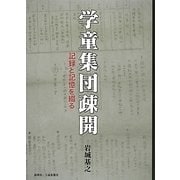 学童集団疎開―記録と記憶を綴る [単行本]