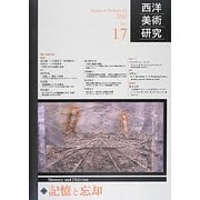 西洋美術研究〈No.17〉記憶と忘却 [単行本]