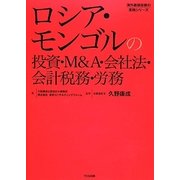 ロシア・モンゴルの投資・M&A・会社法・会計税務・労務(海外直接投資の実務シリーズ) [単行本]