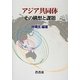 アジア共同体―その構想と課題 [全集叢書]