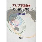 アジア共同体―その構想と課題 [全集叢書]