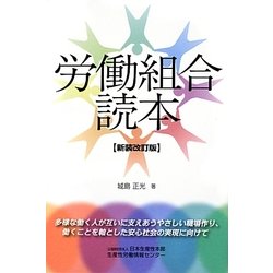 労働組合読本 新装改訂版 [単行本]
