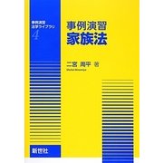 事例演習 家族法(事例演習法学ライブラリ〈4〉) [全集叢書]