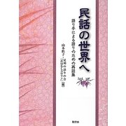 民話の世界へ―語り手による語りのための再話集 [単行本]
