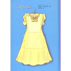 ふたりの星(子どもの文学―青い海シリーズ) [単行本]