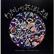 わたしのおほしさま [絵本]