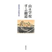 山は学校ぼくの細道―藤原優太郎随想集 [単行本]