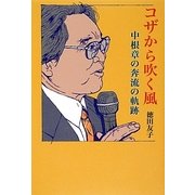 コザから吹く風―中根章の奔流の軌跡 [単行本]