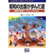 昭和の出版が歩んだ道―激動の昭和へTime TRaVEL(本の未来を考える=出版メディアパル〈No.26〉) [単行本]