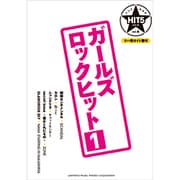 ガ-ルズロックヒット 1（バンドスコア HIT5シリ-ズ 6） [単行本]
