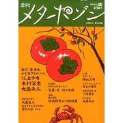 季刊メタポゾン 第10号(2013年暮秋) [単行本]