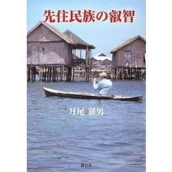 先住民族の叡智 [単行本]