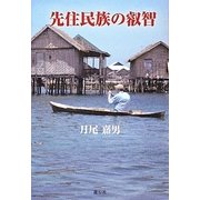 先住民族の叡智 [単行本]