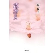 花冷え [単行本]