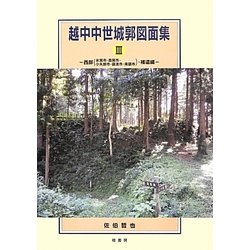 越中中世城郭図面集〈3〉西部(氷見市・高岡市・小矢部市・礪波市・南礪市)・補遺編 [単行本]