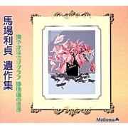 馬場利貞遺作集―爽やかなセリグラフ 静物画の世界 [単行本]