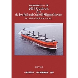 Outlook for the Dry-Bulk and Crude-Oil Shipping Markets〈2013〉 [単行本]