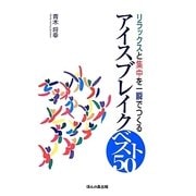 アイスブレイク ベスト50―リラックスと集中を一瞬でつくる [単行本]