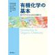有機化学の基本―電子のやりとりから反応を理解する [単行本]