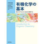 有機化学の基本―電子のやりとりから反応を理解する [単行本]