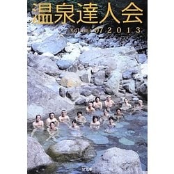 温泉達人会〈Volume 07 2013〉 [単行本]