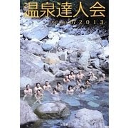 温泉達人会〈Volume 07 2013〉 [単行本]