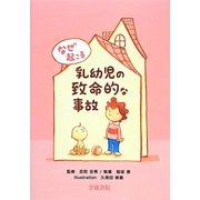 なぜ起こる乳幼児の致命的な事故 [単行本]