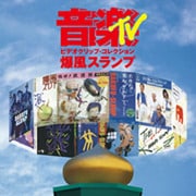 音楽TV～ビデオクリップ・コレクション