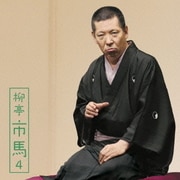 柳亭市馬4 三十石/らくだ (朝日名人会ライヴシリーズ93)