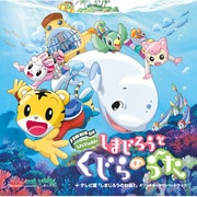 劇場版しまじろうのわお!「しまじろうと くじらのうた」+テレビ版「しまじろうのわお!」オリジナル・サウンド・トラック