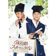 トキメキ☆成均館スキャンダル<ディレクターズカット版> スペシャルプライス DVD-BOX2