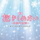 村松崇継／映画 抱きしめたい-真実の物語- オリジナル・サウンドトラック