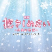 映画 抱きしめたい-真実の物語- オリジナル・サウンドトラック