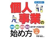 オールカラー 個人事業の始め方 [単行本]