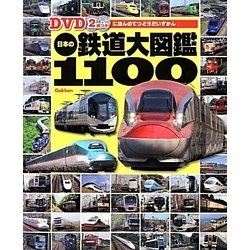 ヨドバシ.com - 日本の鉄道大図鑑1100―DVD2枚つき [図鑑] 通販【全品無料配達】