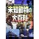 未知動物の大百科（学研ミステリー百科 1） [単行本]