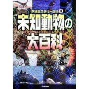 未知動物の大百科（学研ミステリー百科 1） [単行本]