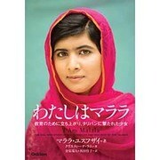 わたしはマララ－教育のために立ち上がり、タリバンに撃たれた少女 [単行本]