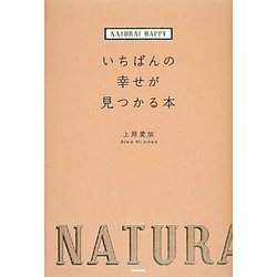 ヨドバシ.com - NATURAL HAPPYいちばんの幸せが見つかる本 [単行本