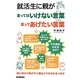 就活生に親が言ってはいけない言葉言ってあげたい言葉－壁に向かう我が子に親はどうかかわるべきか [単行本]