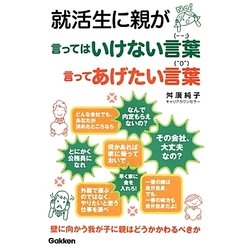 就活生に親が言ってはいけない言葉言ってあげたい言葉－壁に向かう我が子に親はどうかかわるべきか [単行本]
