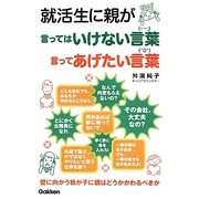 就活生に親が言ってはいけない言葉言ってあげたい言葉－壁に向かう我が子に親はどうかかわるべきか [単行本]