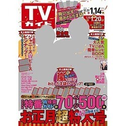 ヨドバシ Com 週刊 Tvガイド 福岡 佐賀 山口西版 14年 1 10号 13年12月16日発売 雑誌 通販 全品無料配達