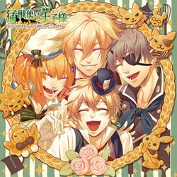 猛獣使いと王子様 ドラマCD ～パン屋☆パニック!～