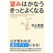 望みはかなうきっとよくなる [単行本]