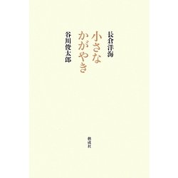 小さなかがやき [単行本]