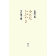 小さなかがやき [単行本]